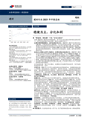 建材行业2021年中报总结：稳健为主分化加剧.pdf