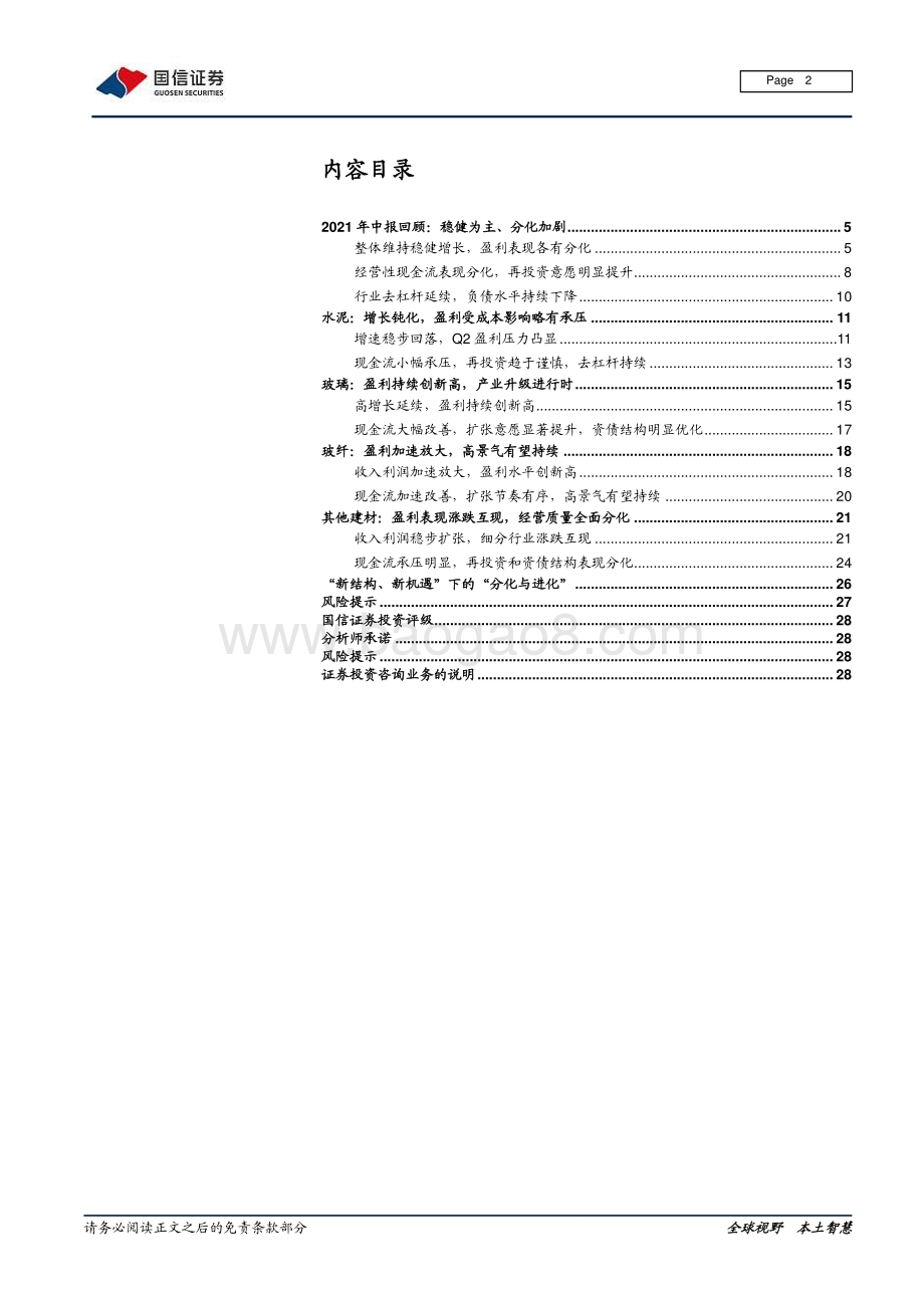 建材行业2021年中报总结：稳健为主分化加剧.pdf_第2页