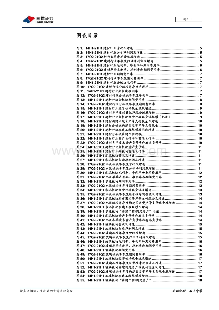建材行业2021年中报总结：稳健为主分化加剧.pdf_第3页