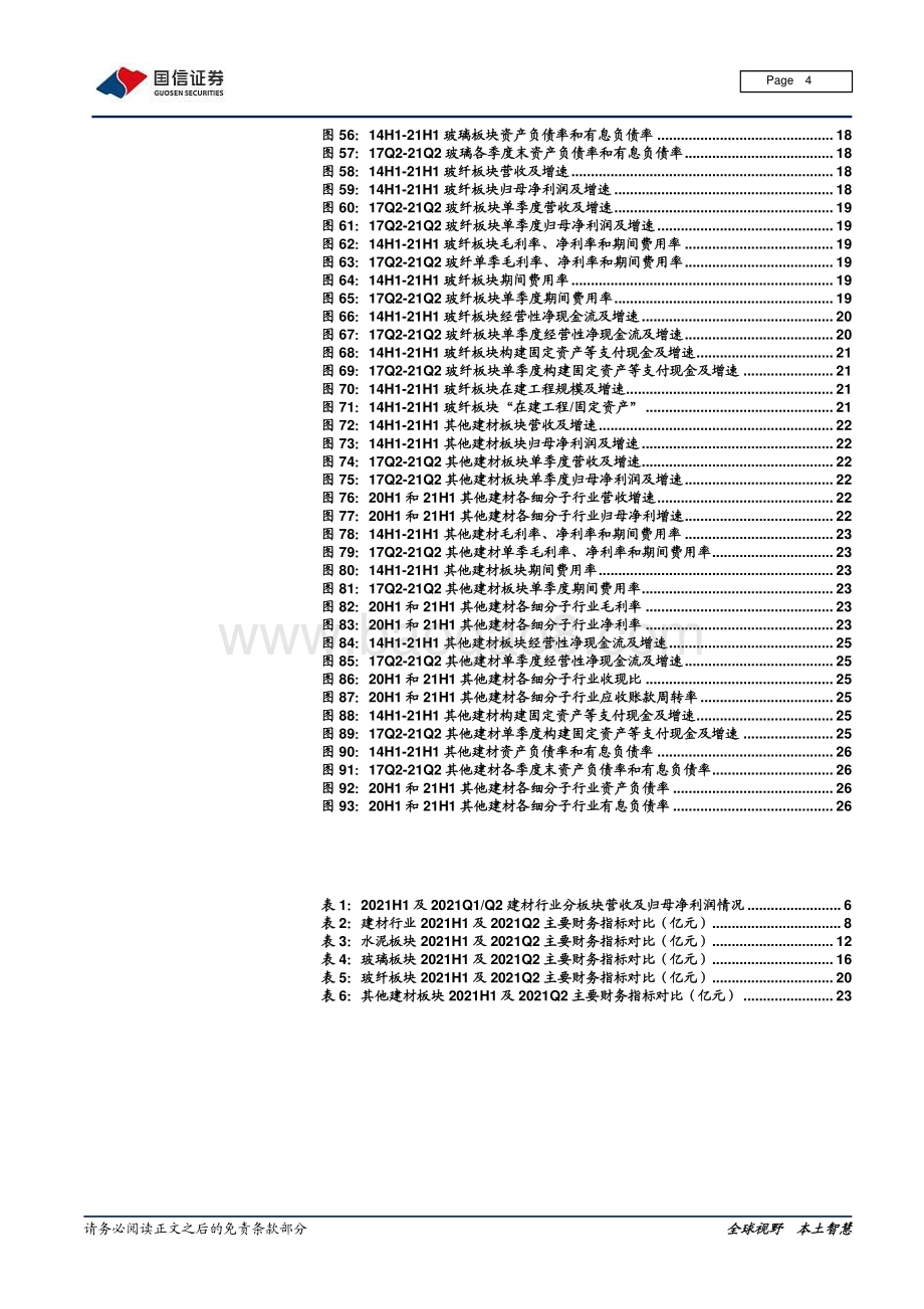 建材行业2021年中报总结：稳健为主分化加剧.pdf_第4页