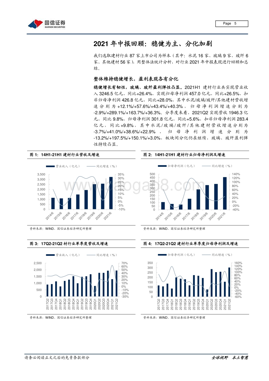建材行业2021年中报总结：稳健为主分化加剧.pdf_第5页