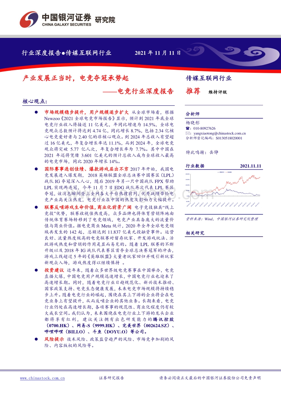 电竞行业深度报告：产业发展正当时电竞夺冠承势起.pdf_第1页