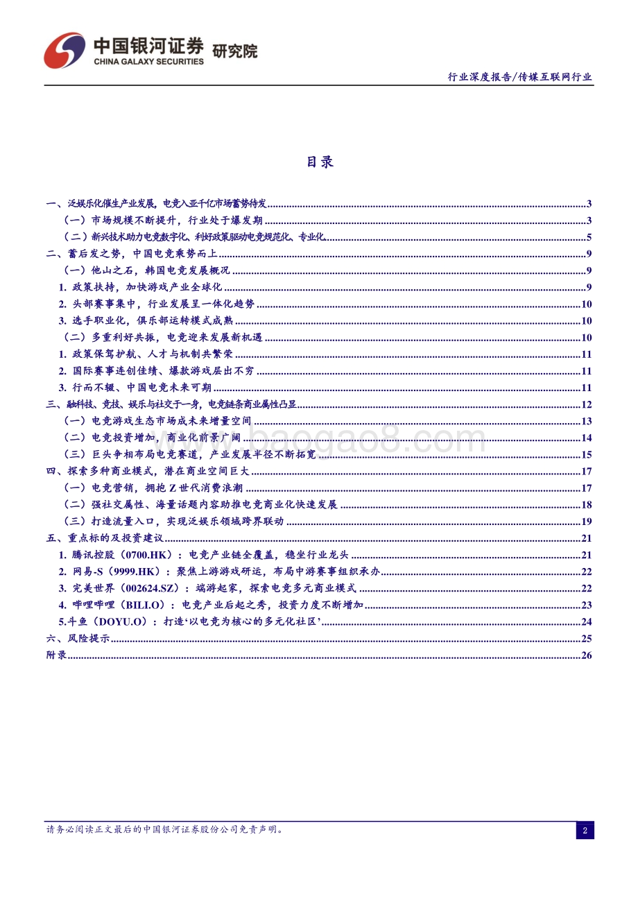 电竞行业深度报告：产业发展正当时电竞夺冠承势起.pdf_第2页