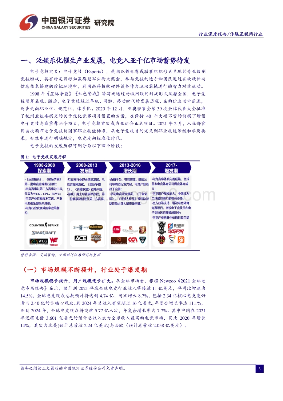 电竞行业深度报告：产业发展正当时电竞夺冠承势起.pdf_第3页