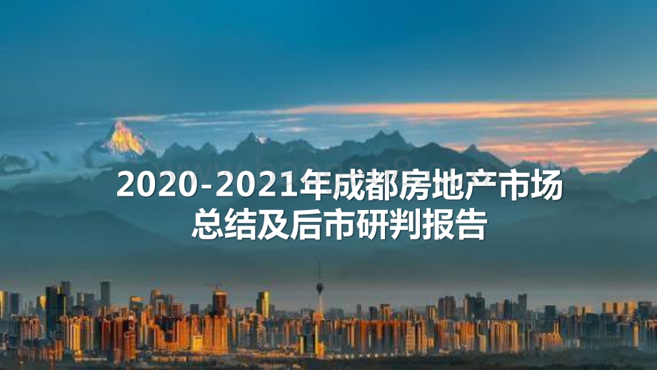 2020-2021年成都房地产市场总结及后市研判报告.pptx_第1页