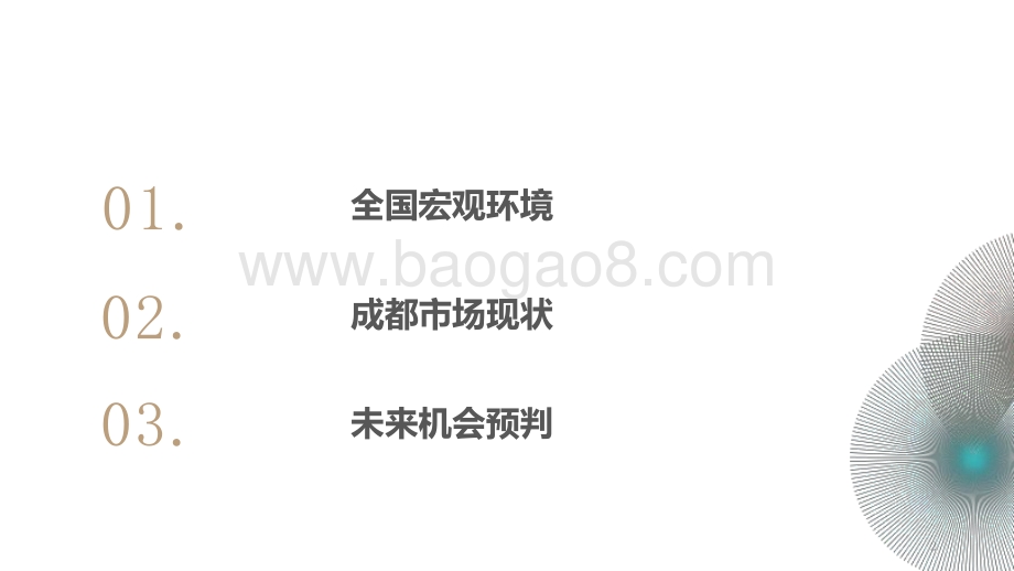2020-2021年成都房地产市场总结及后市研判报告.pptx_第2页