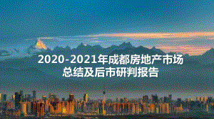 2020-2021年成都房地产市场总结及后市研判报告.pptx