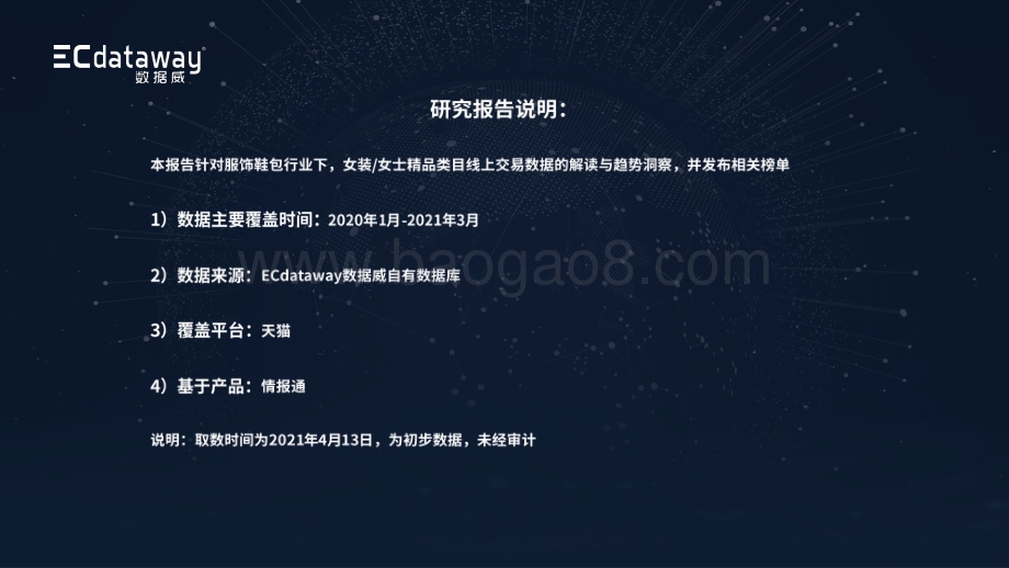 女装女士精品类目2021年Q1天猫数据分析报告.pdf_第2页