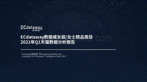 女装女士精品类目2021年Q1天猫数据分析报告.pdf