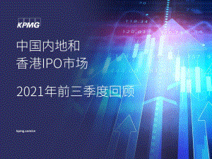 2021年前三季度中国内地和香港IPO市场回顾.pdf
