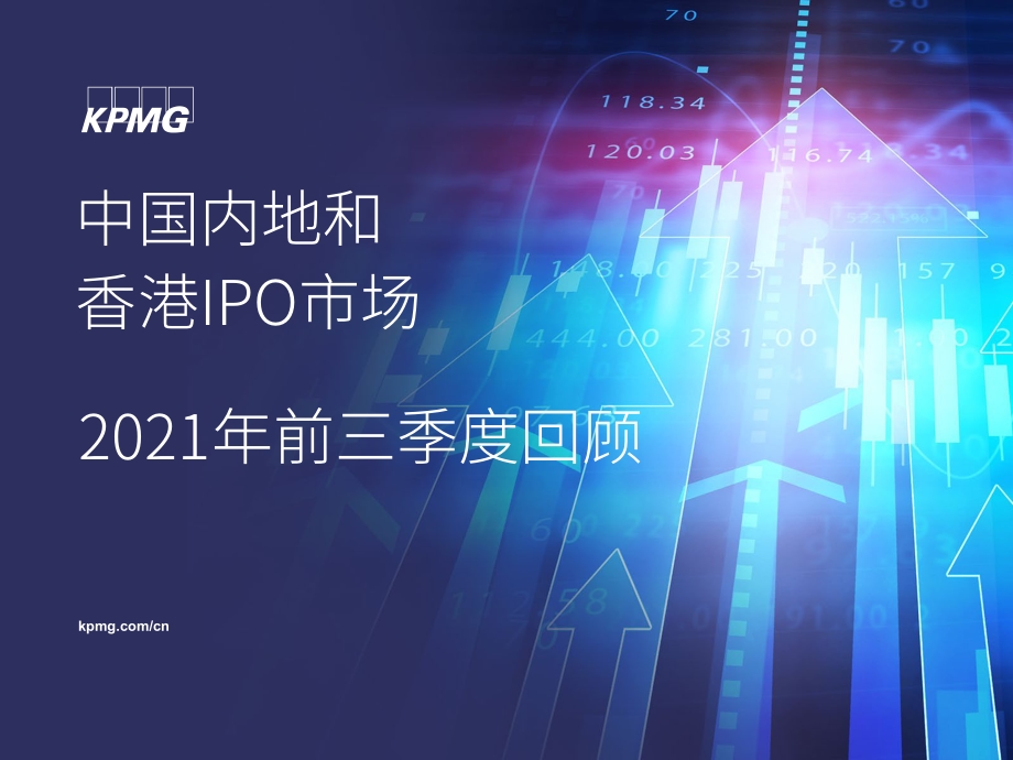 2021年前三季度中国内地和香港IPO市场回顾.pdf_第1页