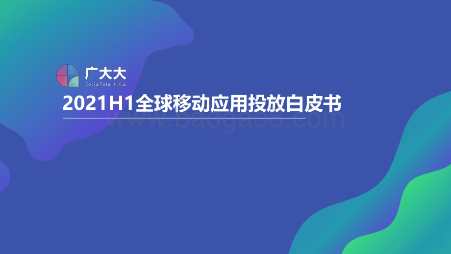 2021H1全球移动应用投放白皮书.pdf_第1页
