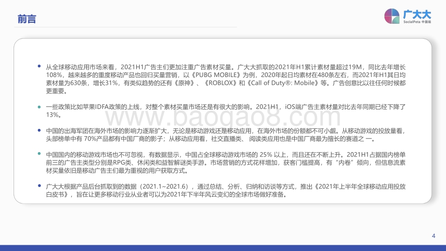 2021H1全球移动应用投放白皮书.pdf_第4页