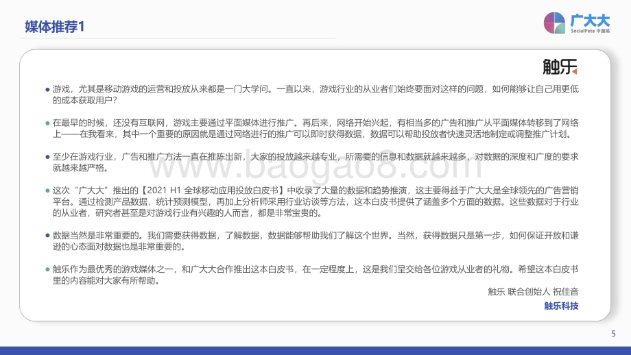 2021H1全球移动应用投放白皮书.pdf_第5页