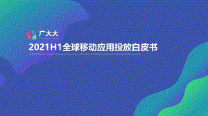 2021H1全球移动应用投放白皮书.pdf