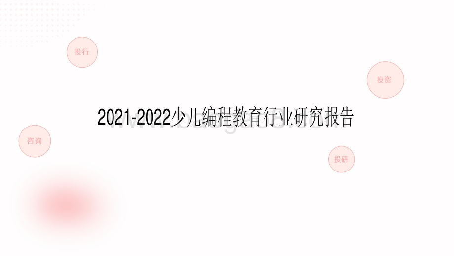 2021-2022少儿编程教育行业研究报告.pdf