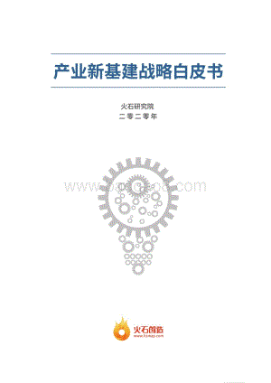 2020年产业新基建战略白皮书.pdf