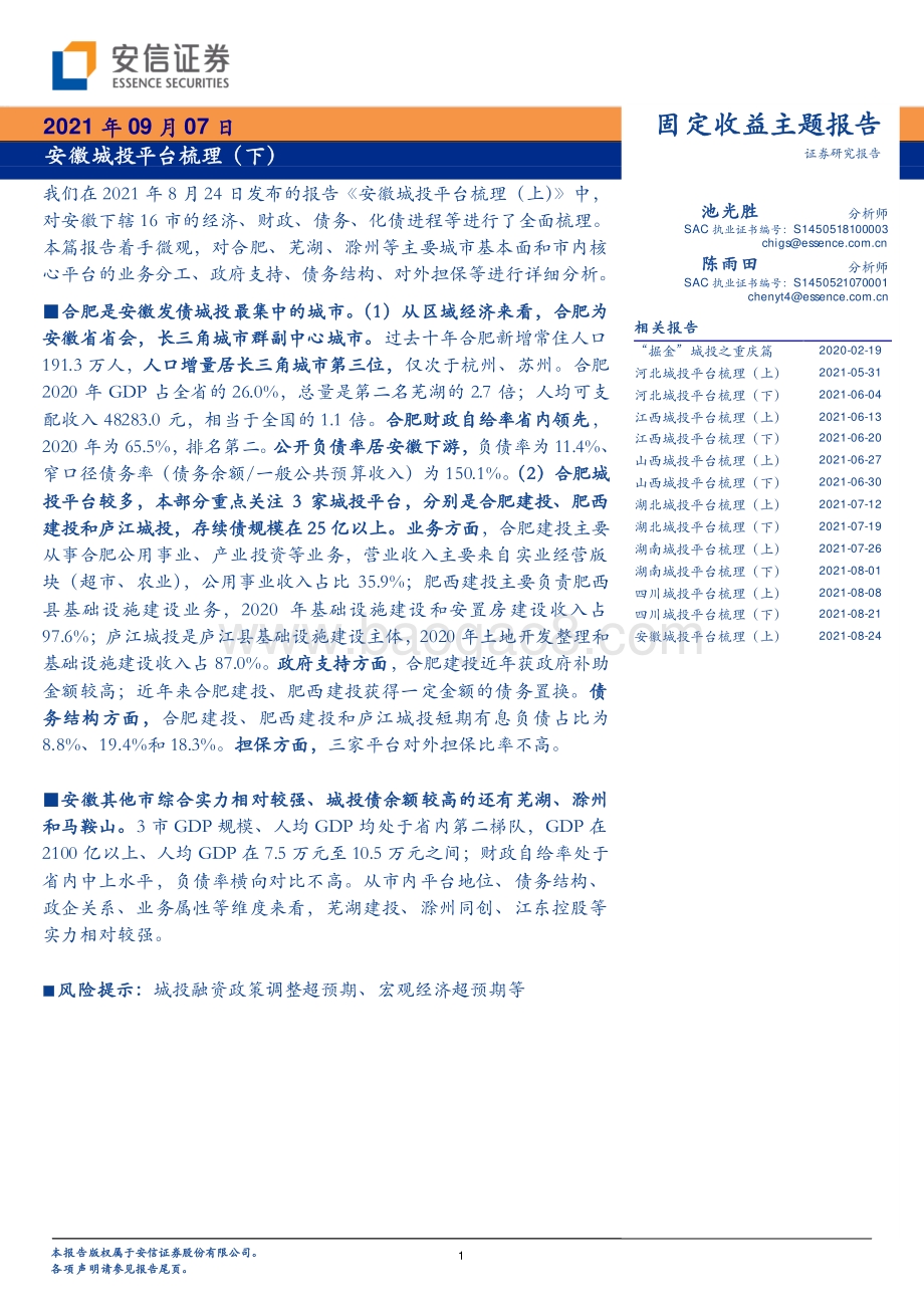 安徽城投平台梳理（下）.pdf_第1页