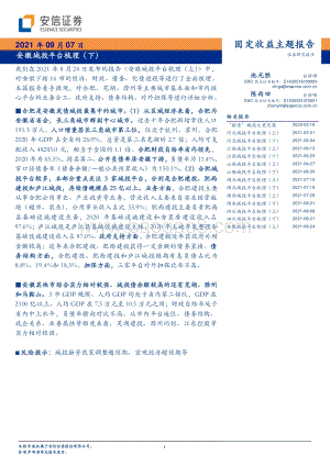 安徽城投平台梳理（下）.pdf