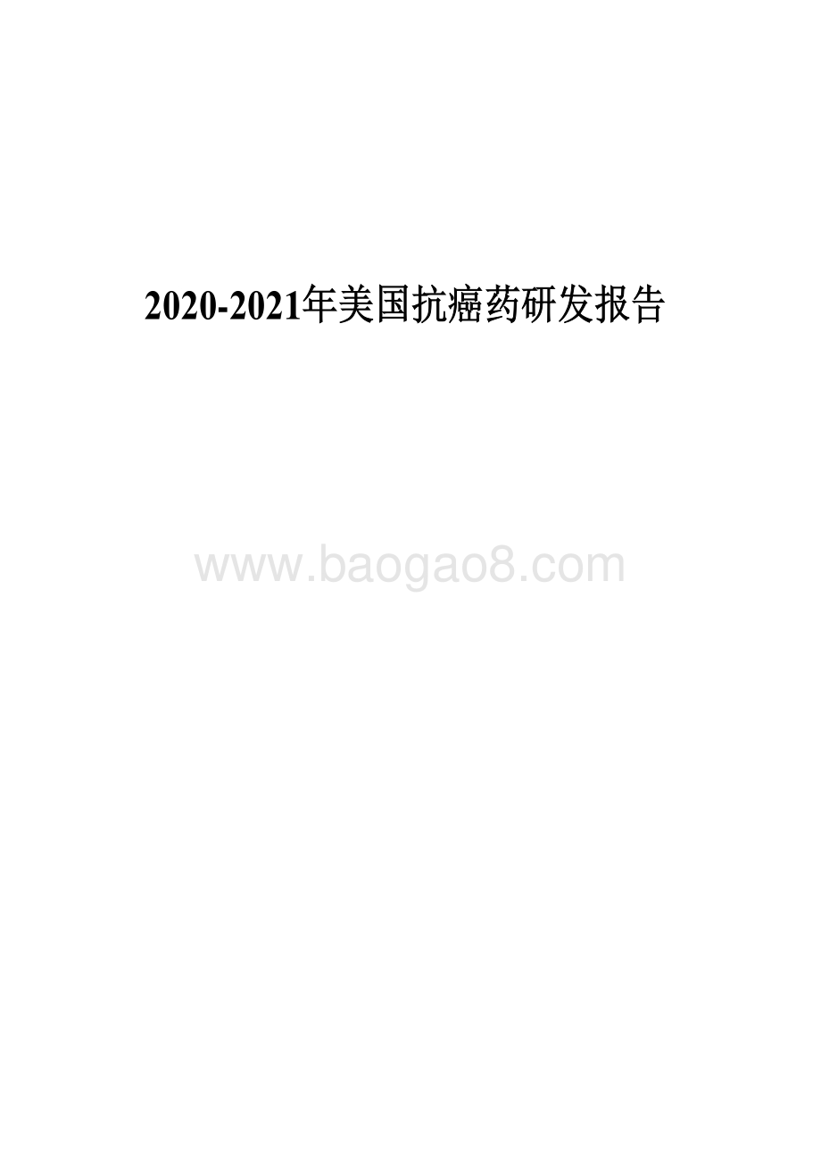 2020-2021年美国抗癌药研发报告.pdf_第1页