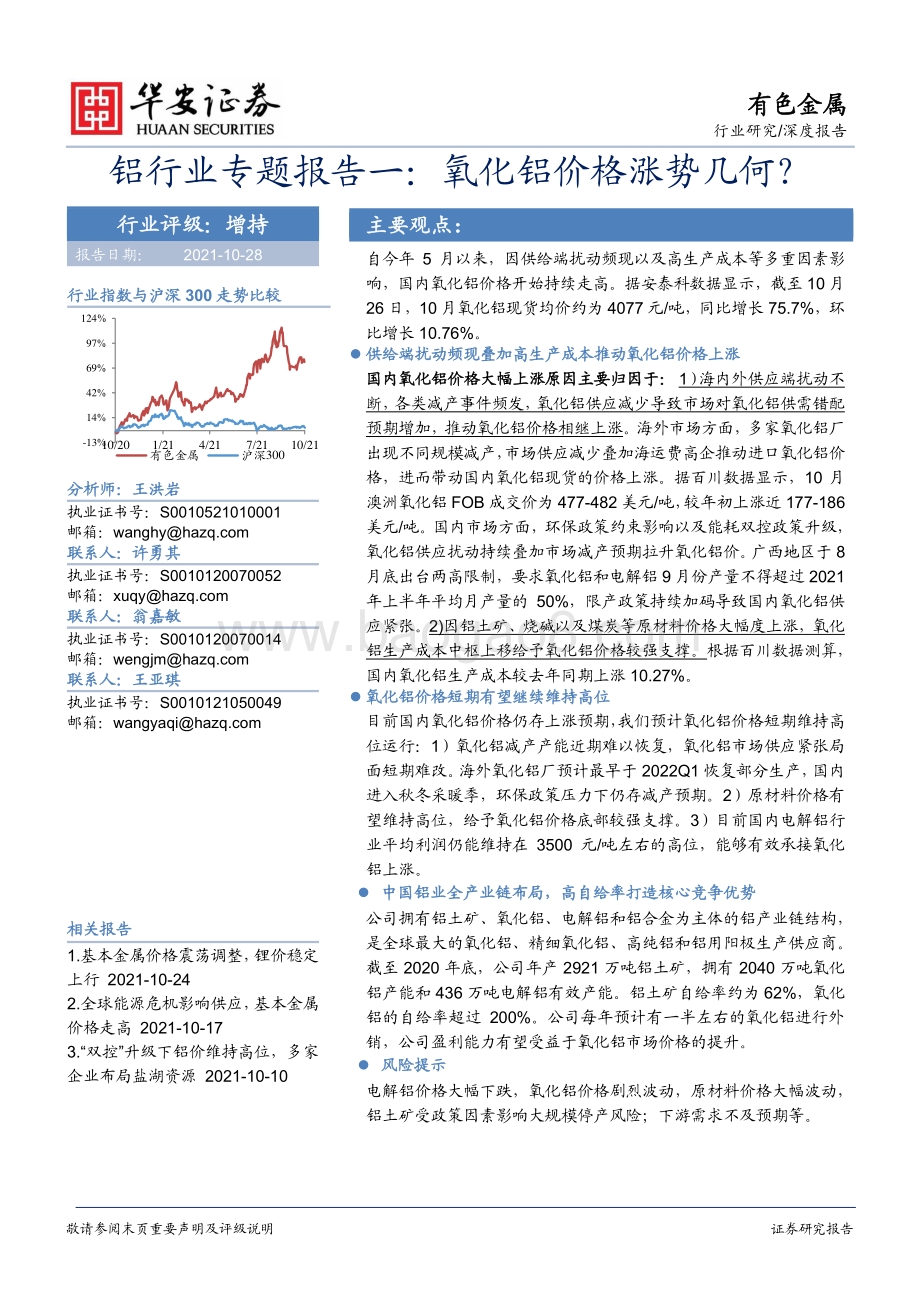 铝行业专题报告一：氧化铝价格涨势几何？.pdf_第1页
