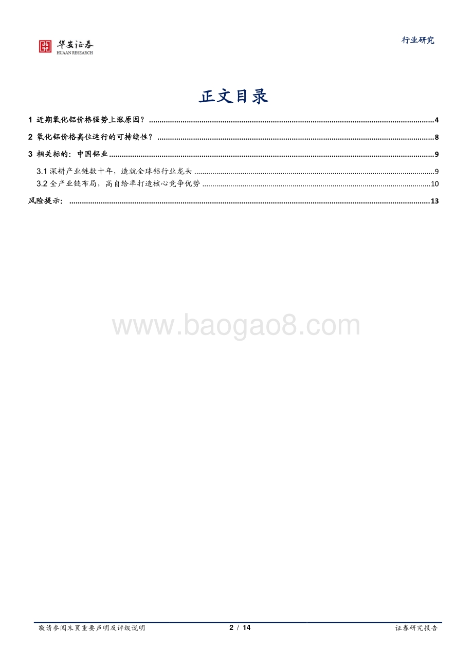 铝行业专题报告一：氧化铝价格涨势几何？.pdf_第2页