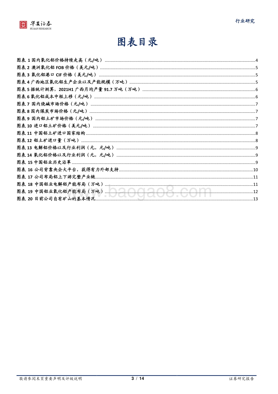 铝行业专题报告一：氧化铝价格涨势几何？.pdf_第3页