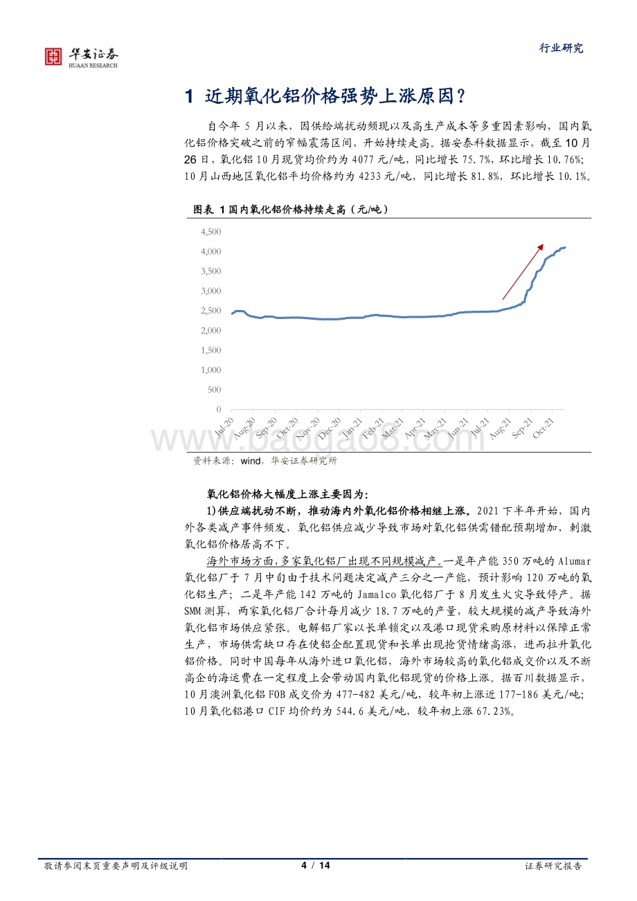 铝行业专题报告一：氧化铝价格涨势几何？.pdf_第4页