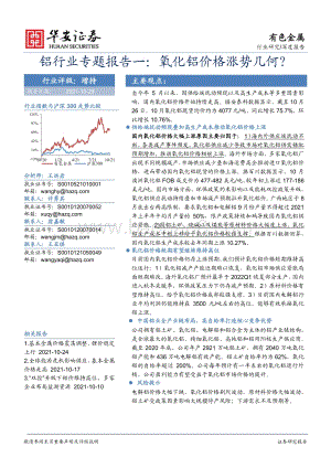 铝行业专题报告一：氧化铝价格涨势几何？.pdf