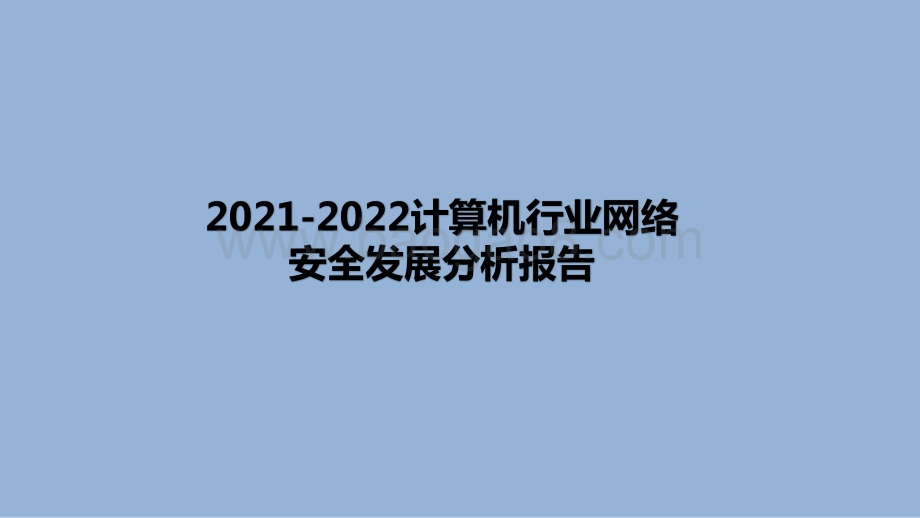 2021-2022计算机行业网络安全发展分析报告.pptx_第1页