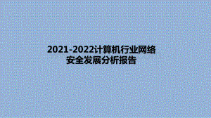 2021-2022计算机行业网络安全发展分析报告.pptx