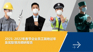 2021-2022年春节企业员工就地过年及奖励情况调研报告.pptx