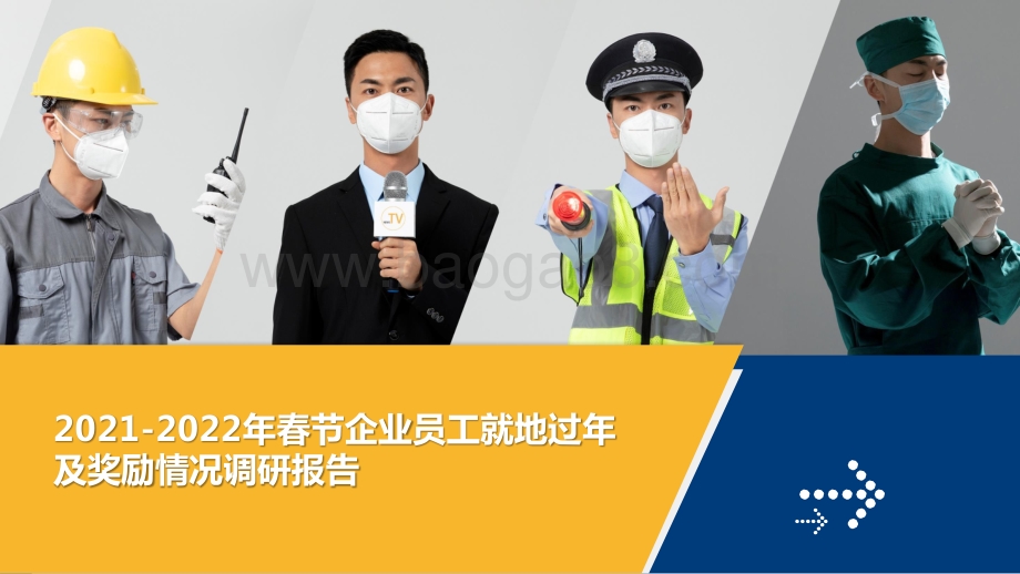 2021-2022年春节企业员工就地过年及奖励情况调研报告.pptx_第1页