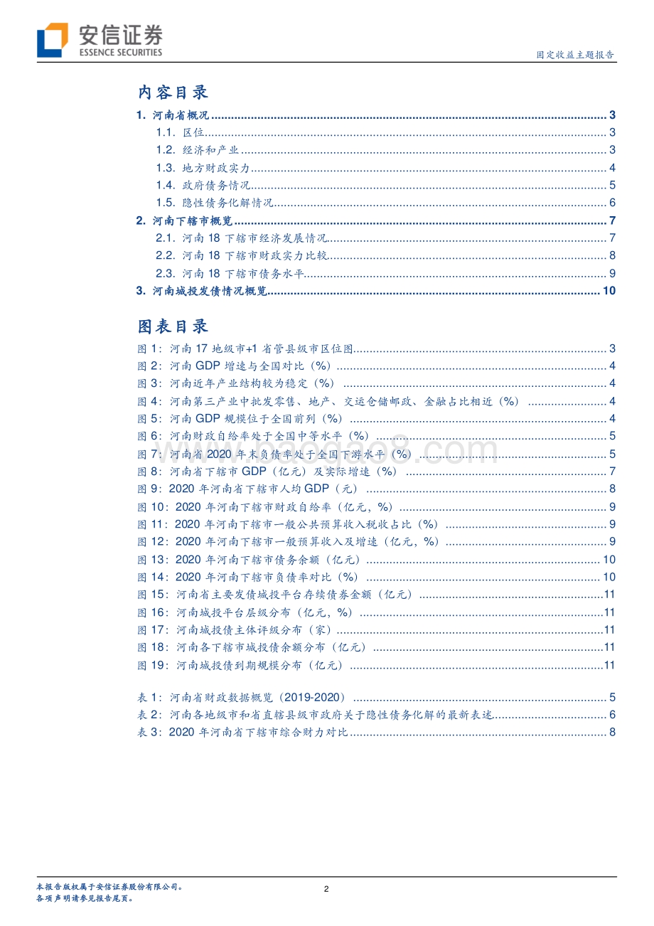 河南城投平台梳理（上）.pdf_第2页