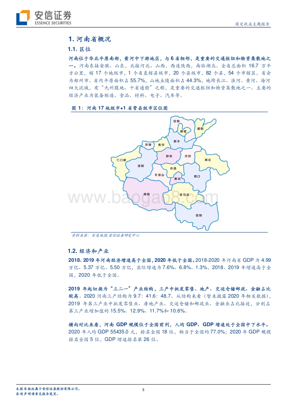 河南城投平台梳理（上）.pdf_第3页