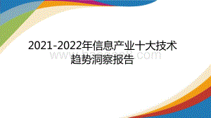 2021-2022年信息产业十大技术趋势洞察报告.pdf