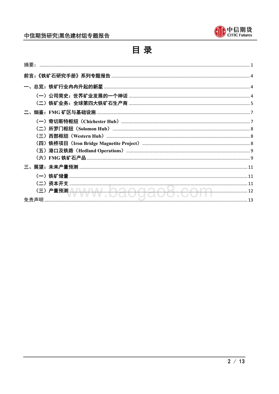 铁矿石研究手册（四）：四大矿山篇之FMG.pdf_第2页