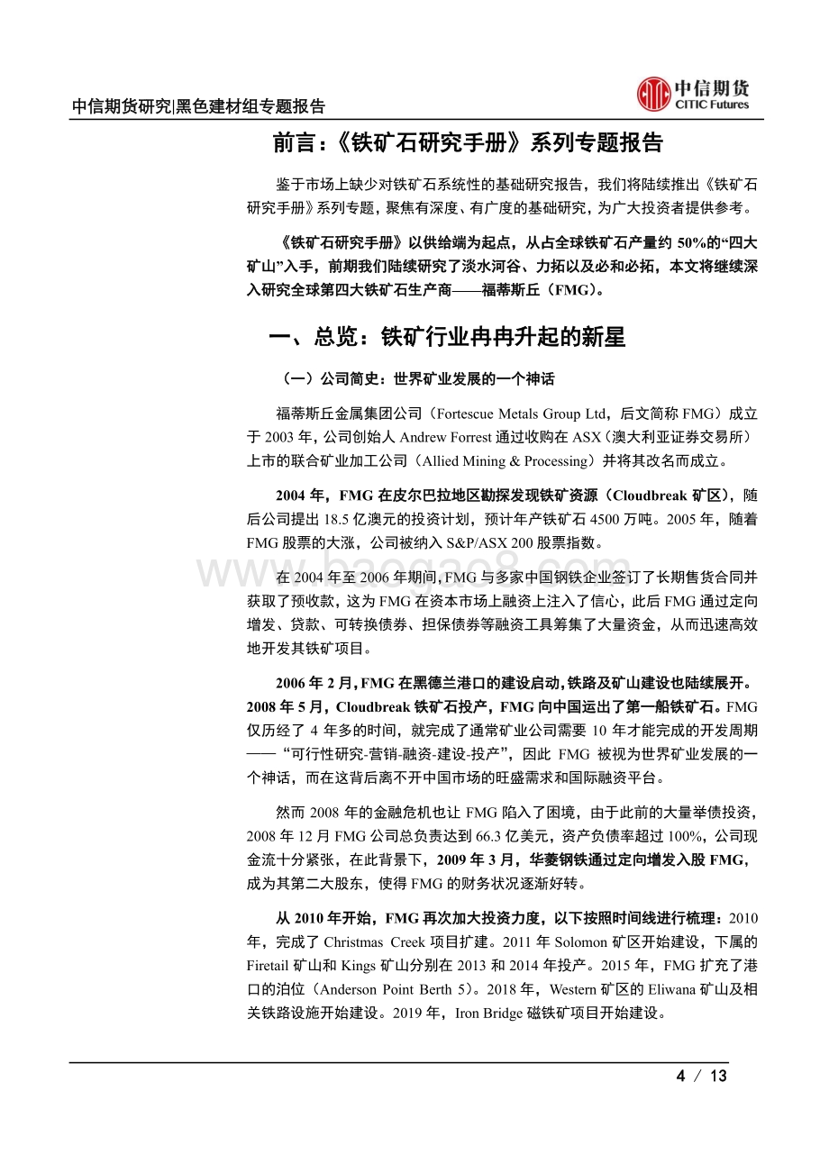 铁矿石研究手册（四）：四大矿山篇之FMG.pdf_第4页