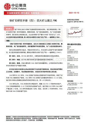 铁矿石研究手册（四）：四大矿山篇之FMG.pdf