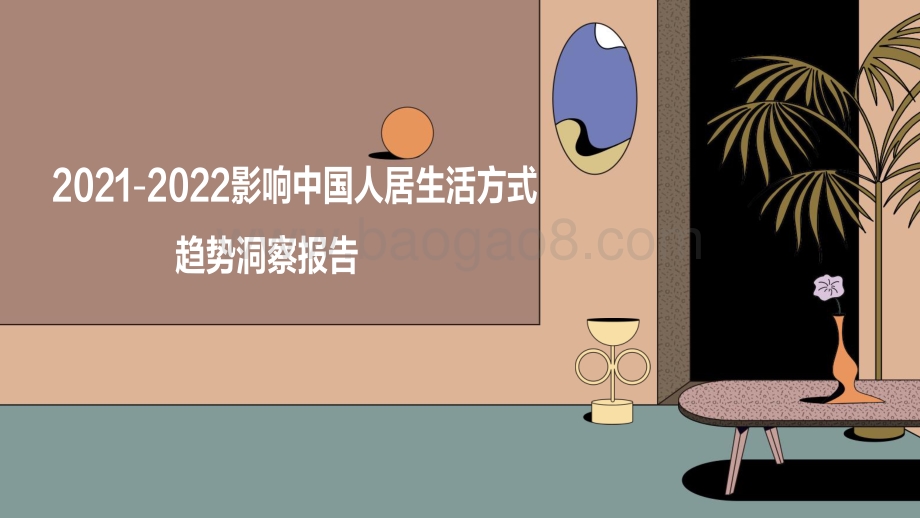 2021-2022影响中国人居生活方式趋势洞察报告.pdf_第1页