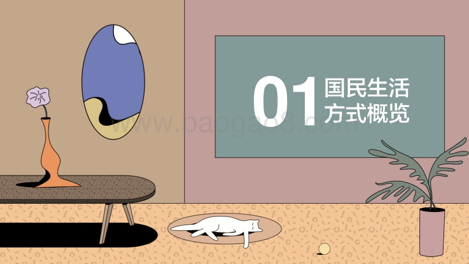 2021-2022影响中国人居生活方式趋势洞察报告.pdf_第3页