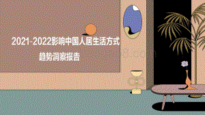 2021-2022影响中国人居生活方式趋势洞察报告.pdf