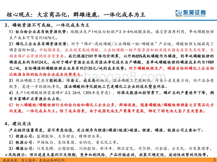 磷酸铁锂深度报告：大宗商品化群雄逐鹿一体化成本为王.pdf_第3页