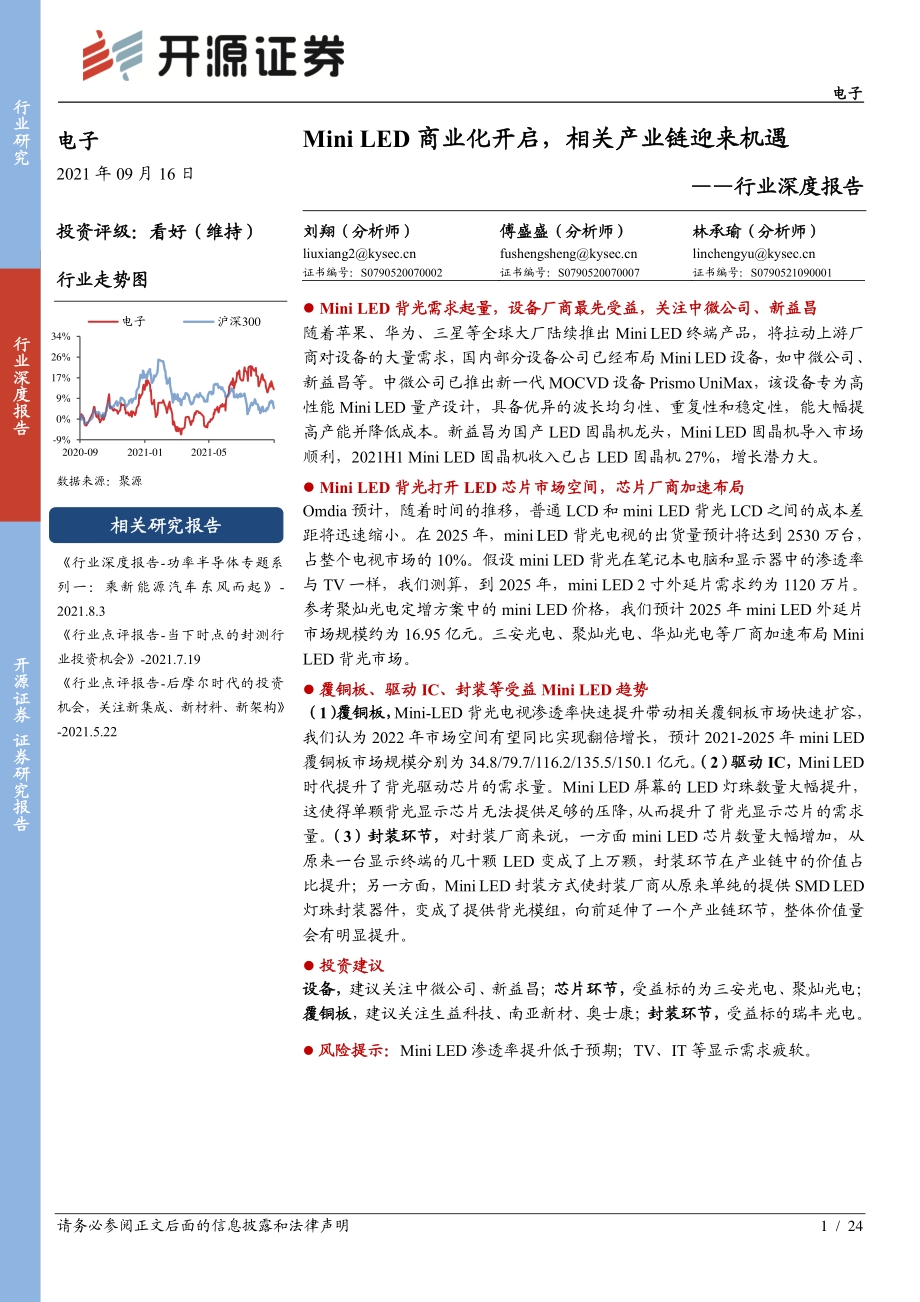Mini LED商业化开启相关产业链迎来机遇.pdf_第1页