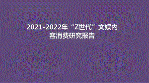 2021-2022年“Z世代”文娱内容消费研究报告.pdf
