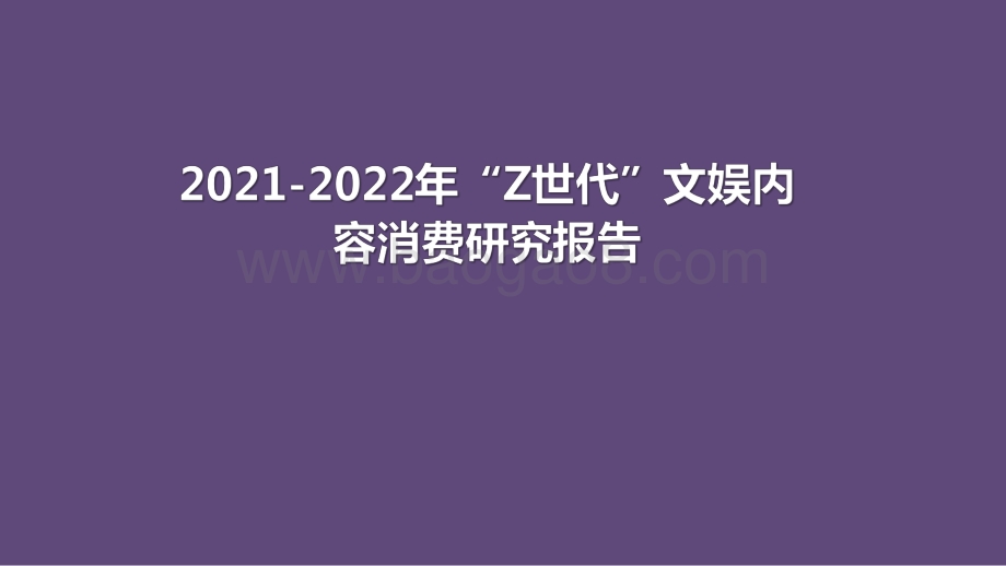 2021-2022年“Z世代”文娱内容消费研究报告.pdf_第1页