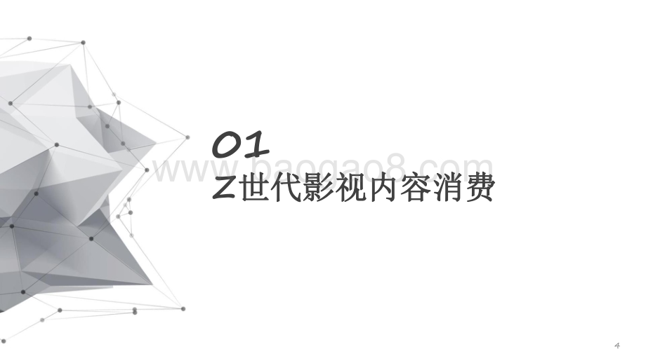 2021-2022年“Z世代”文娱内容消费研究报告.pdf_第4页