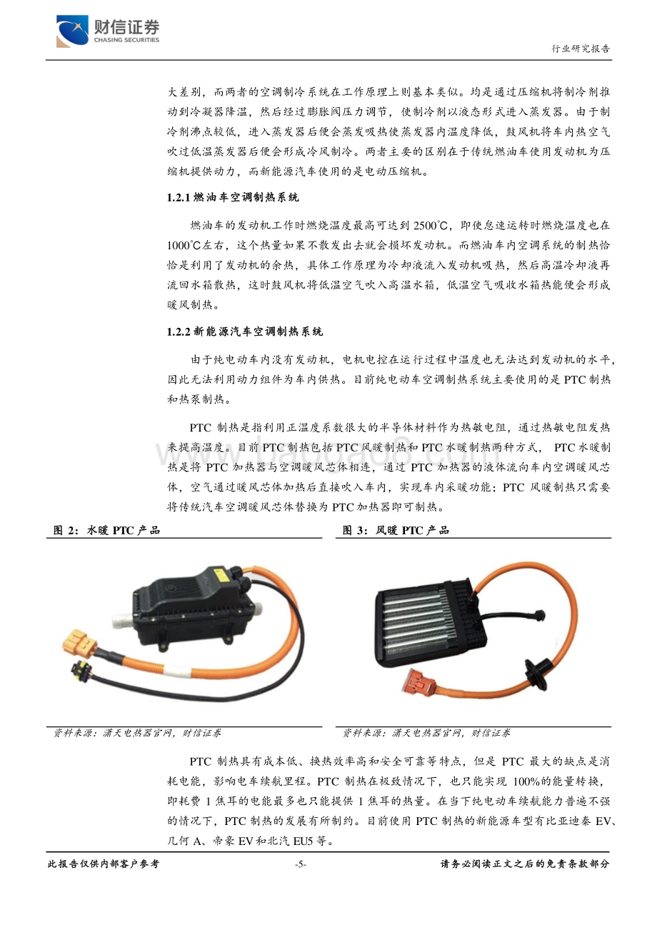 热管理行业需求升级千亿市场空间值得期待.pdf_第5页