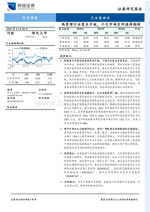 热管理行业需求升级千亿市场空间值得期待.pdf