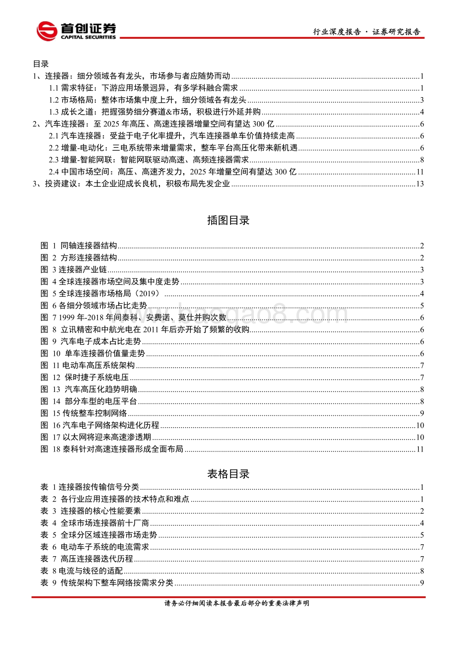 电动智能驱动汽车连接器需求增长本土企业迎成长良机.pdf_第2页